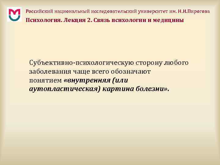 Российский национальный исследовательский университет им. Н. И. Пирогова Психология. Лекция 2. Связь психологии и