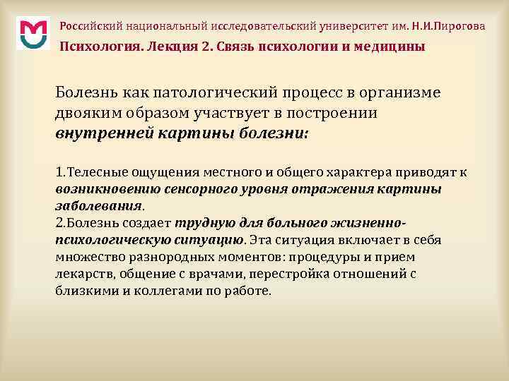 Российский национальный исследовательский университет им. Н. И. Пирогова Психология. Лекция 2. Связь психологии и