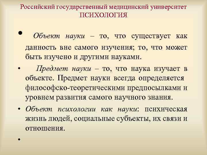 Российский государственный медицинский университет ПСИХОЛОГИЯ • Объект науки – то, что существует как данность