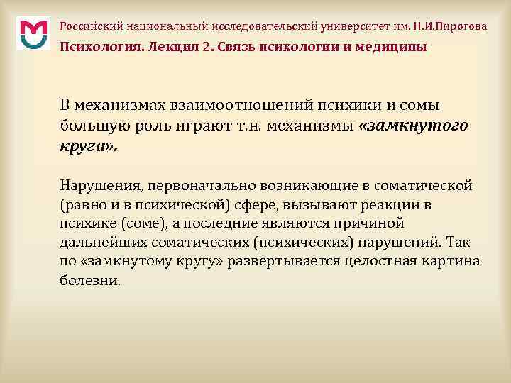 Российский национальный исследовательский университет им. Н. И. Пирогова Психология. Лекция 2. Связь психологии и