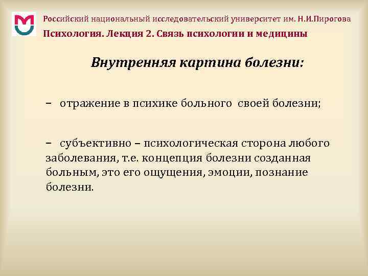 Российский национальный исследовательский университет им. Н. И. Пирогова Психология. Лекция 2. Связь психологии и