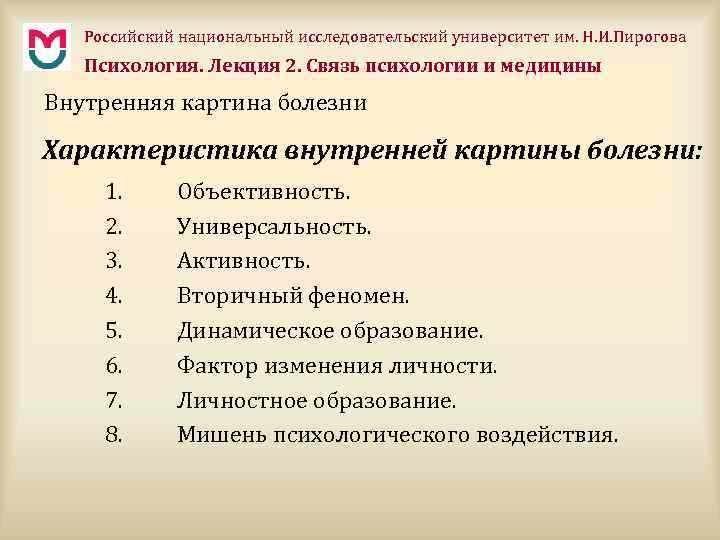 Российский национальный исследовательский университет им. Н. И. Пирогова Психология. Лекция 2. Связь психологии и