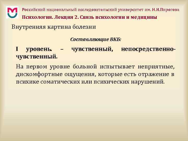 Российский национальный исследовательский университет им. Н. И. Пирогова Психология. Лекция 2. Связь психологии и