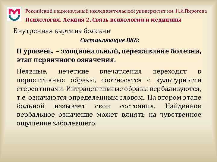 Российский национальный исследовательский университет им. Н. И. Пирогова Психология. Лекция 2. Связь психологии и