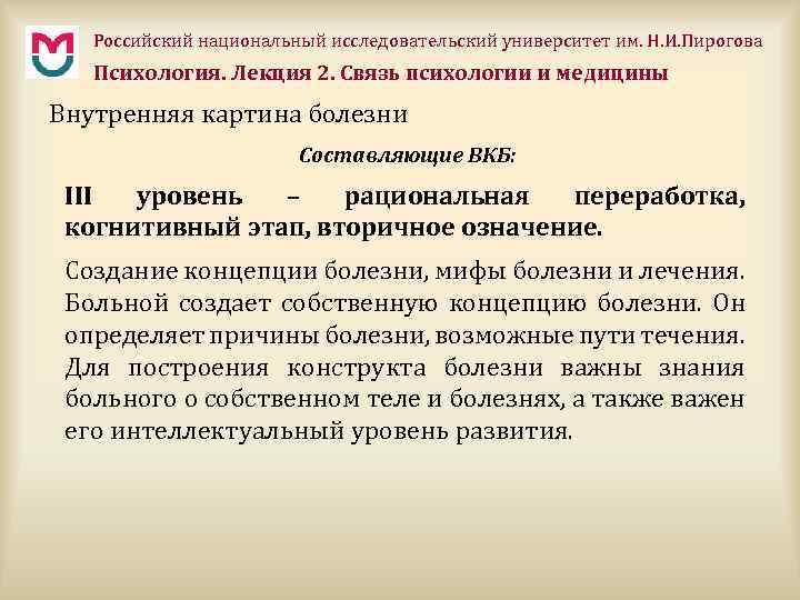 Российский национальный исследовательский университет им. Н. И. Пирогова Психология. Лекция 2. Связь психологии и