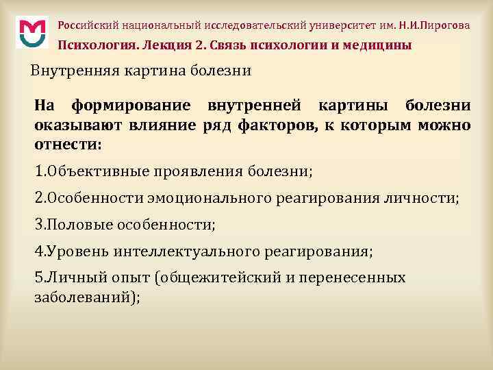 Российский национальный исследовательский университет им. Н. И. Пирогова Психология. Лекция 2. Связь психологии и