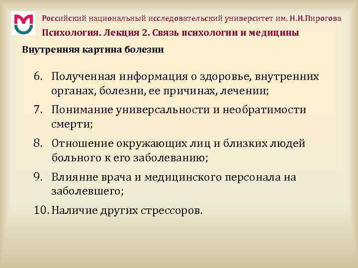 Российский национальный исследовательский университет им. Н. И. Пирогова Психология. Лекция 2. Связь психологии и