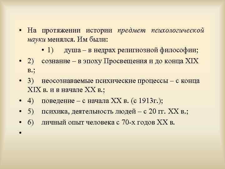  • На протяжении истории предмет психологической науки менялся. Им были: • 1) душа