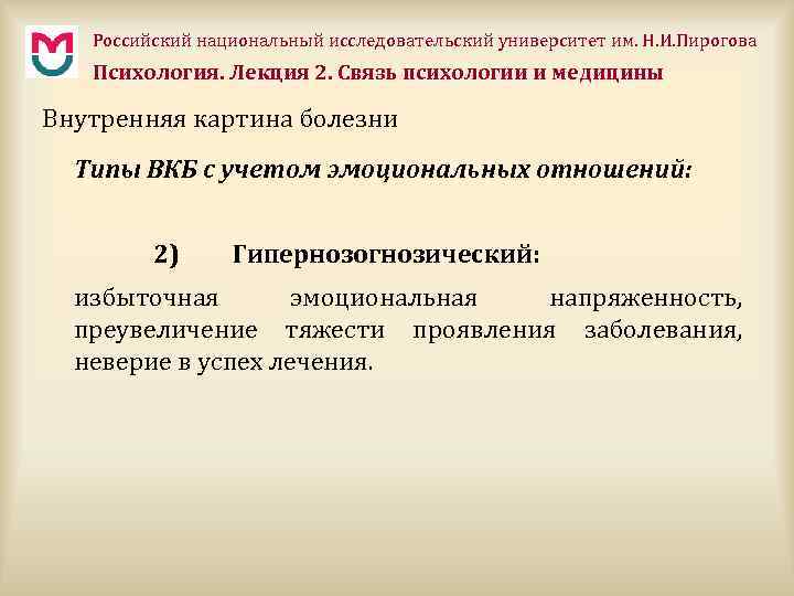 Российский национальный исследовательский университет им. Н. И. Пирогова Психология. Лекция 2. Связь психологии и