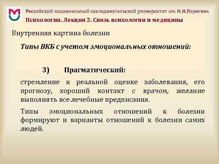 Российский национальный исследовательский университет им. Н. И. Пирогова Психология. Лекция 2. Связь психологии и