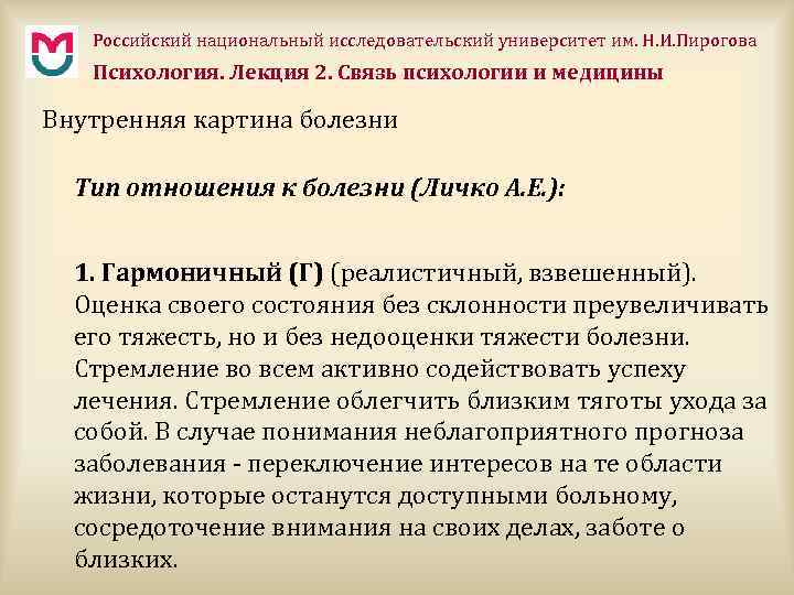 Российский национальный исследовательский университет им. Н. И. Пирогова Психология. Лекция 2. Связь психологии и