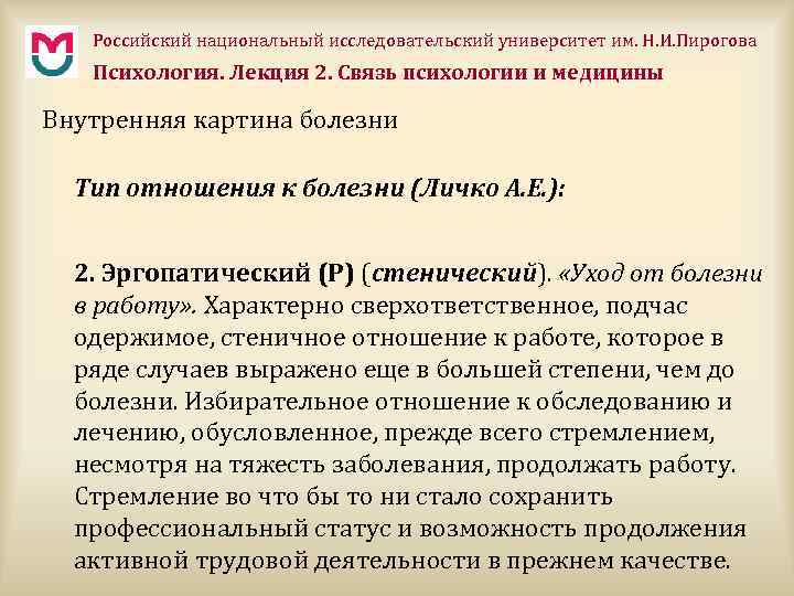 Российский национальный исследовательский университет им. Н. И. Пирогова Психология. Лекция 2. Связь психологии и