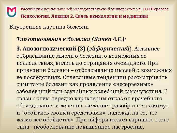 Российский национальный исследовательский университет им. Н. И. Пирогова Психология. Лекция 2. Связь психологии и