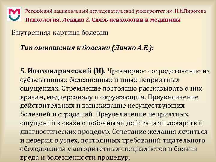 Российский национальный исследовательский университет им. Н. И. Пирогова Психология. Лекция 2. Связь психологии и