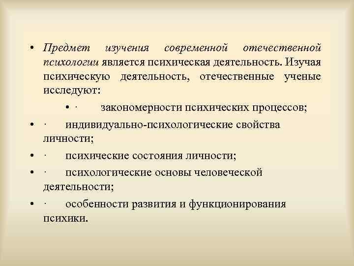  • Предмет изучения современной отечественной психологии является психическая деятельность. Изучая психическую деятельность, отечественные