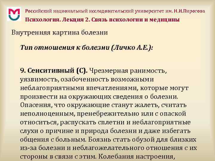 Российский национальный исследовательский университет им. Н. И. Пирогова Психология. Лекция 2. Связь психологии и