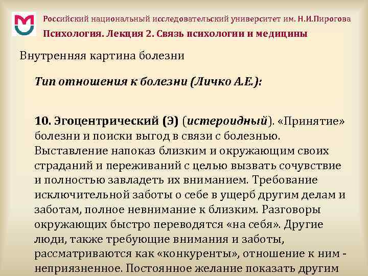 Российский национальный исследовательский университет им. Н. И. Пирогова Психология. Лекция 2. Связь психологии и