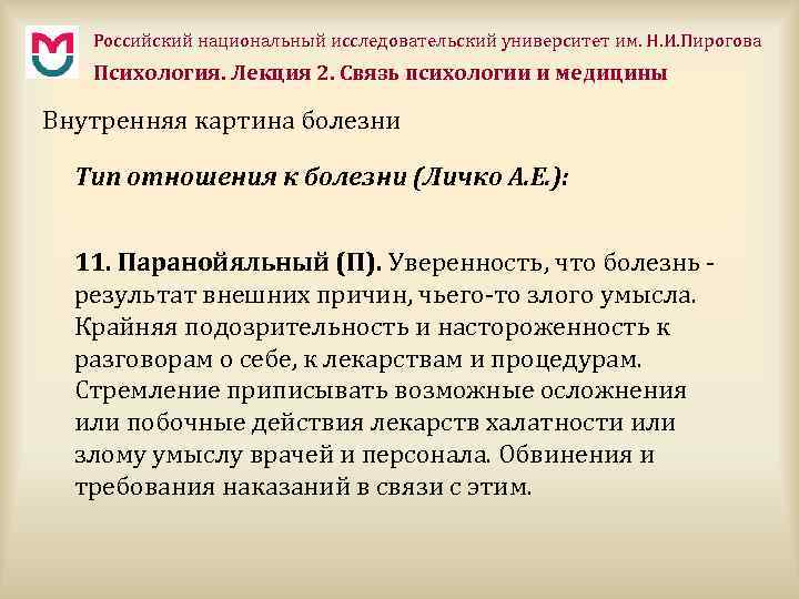 Российский национальный исследовательский университет им. Н. И. Пирогова Психология. Лекция 2. Связь психологии и