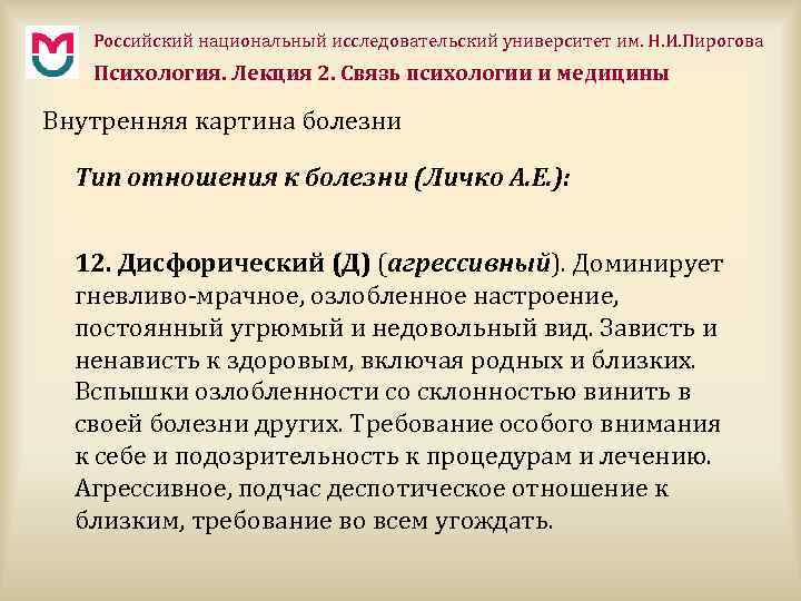 Российский национальный исследовательский университет им. Н. И. Пирогова Психология. Лекция 2. Связь психологии и