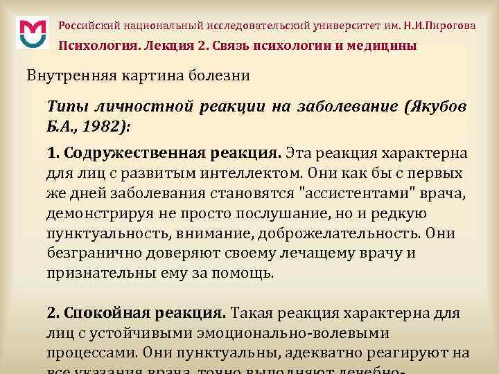 Российский национальный исследовательский университет им. Н. И. Пирогова Психология. Лекция 2. Связь психологии и