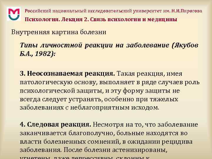 Российский национальный исследовательский университет им. Н. И. Пирогова Психология. Лекция 2. Связь психологии и