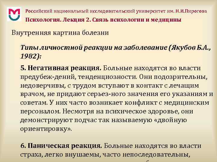 Российский национальный исследовательский университет им. Н. И. Пирогова Психология. Лекция 2. Связь психологии и