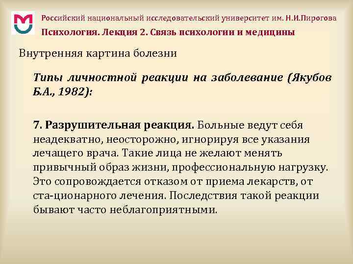 Российский национальный исследовательский университет им. Н. И. Пирогова Психология. Лекция 2. Связь психологии и