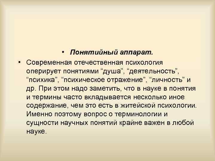  • Понятийный аппарат. • Современная отечественная психология оперирует понятиями “душа”, “деятельность”, “психика”, “психическое