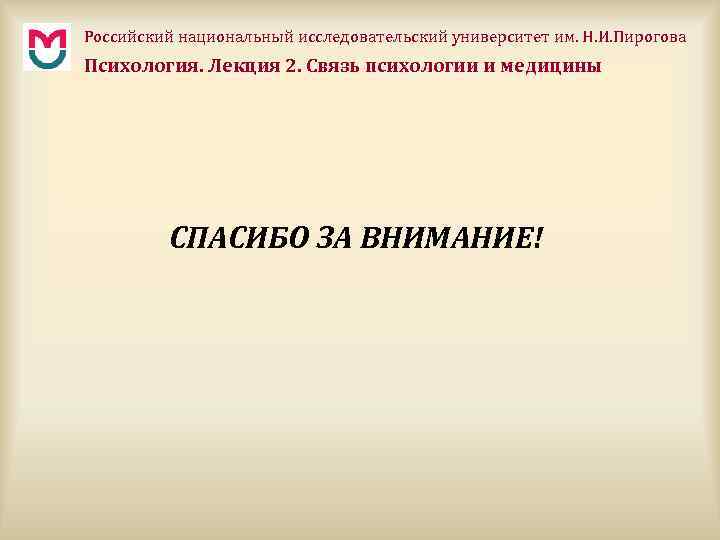 Российский национальный исследовательский университет им. Н. И. Пирогова Психология. Лекция 2. Связь психологии и