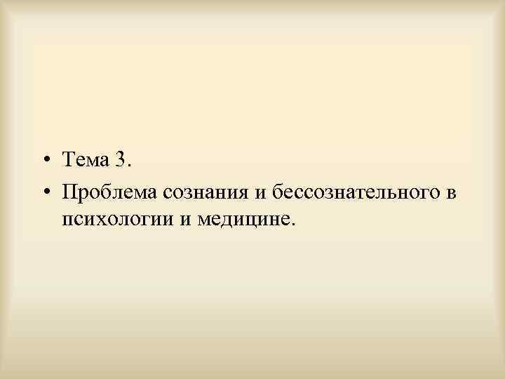  • Тема 3. • Проблема сознания и бессознательного в психологии и медицине. 