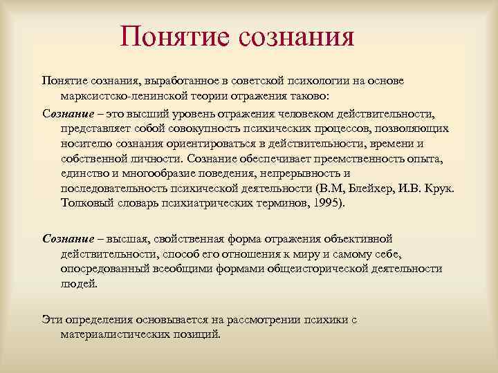 Понятие сознания, выработанное в советской психологии на основе марксистско-ленинской теории отражения таково: Сознание –