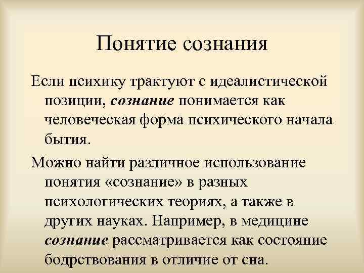 Понятие сознания Если психику трактуют с идеалистической позиции, сознание понимается как человеческая форма психического