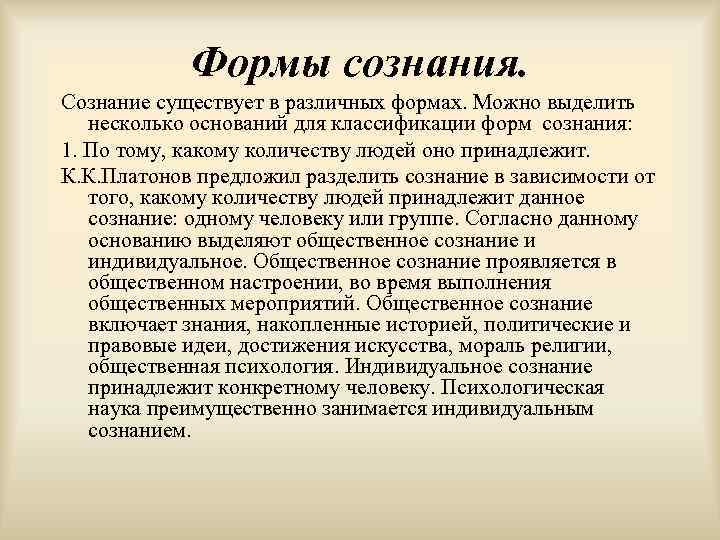 Формы сознания. Сознание существует в различных формах. Можно выделить несколько оснований для классификации форм