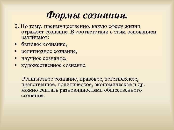 Формы сознания. 2. По тому, преимущественно, какую сферу жизни отражает сознание. В соответствии с