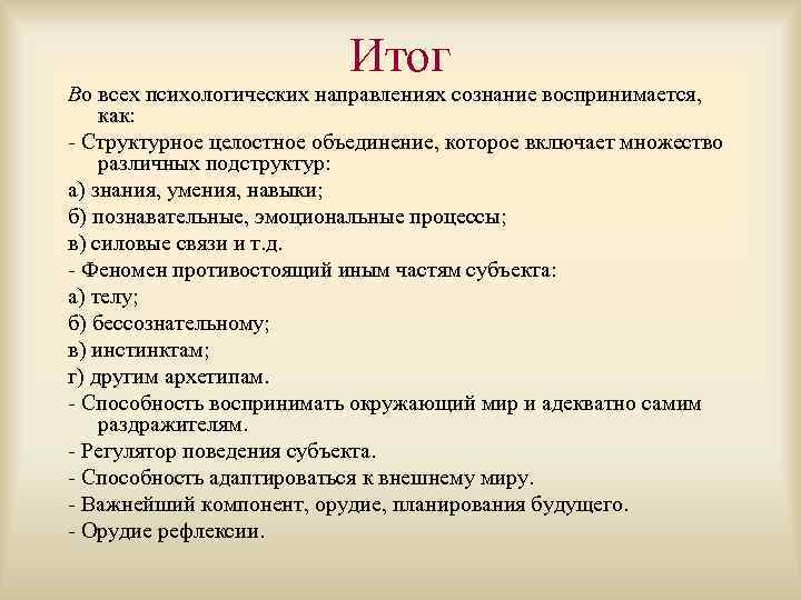 Итог Во всех психологических направлениях сознание воспринимается, как: - Структурное целостное объединение, которое включает