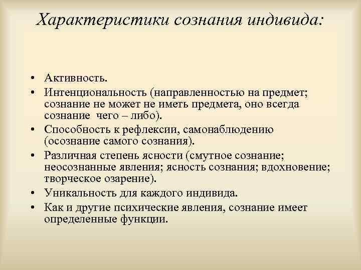 Характеристики сознания индивида: • Активность. • Интенциональность (направленностью на предмет; сознание не может не