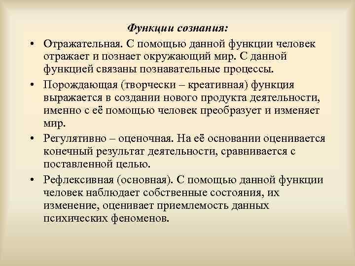  • • Функции сознания: Отражательная. С помощью данной функции человек отражает и познает