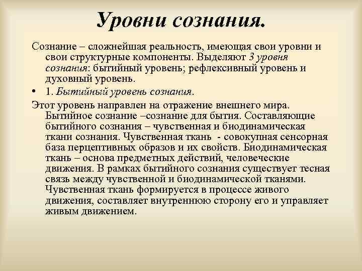 Уровни сознания. Сознание – сложнейшая реальность, имеющая свои уровни и свои структурные компоненты. Выделяют