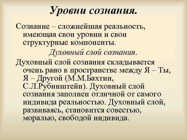 Уровни сознания. Сознание – сложнейшая реальность, имеющая свои уровни и свои структурные компоненты. Духовный