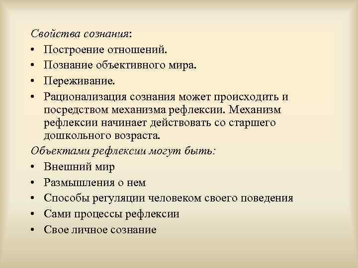 Свойства сознания: • Построение отношений. • Познание объективного мира. • Переживание. • Рационализация сознания