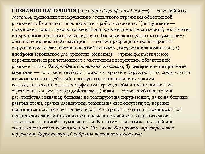 СОЗНАНИЯ ПАТОЛОГИЯ (англ. pathology of consciousness) — расстройство сознания, приводящее к нарушению адекватного отражения