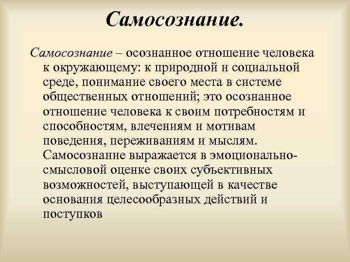 Самосознание – осознанное отношение человека к окружающему: к природной и социальной среде, понимание своего