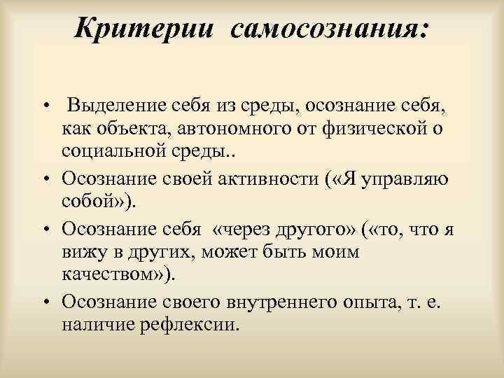 Критерии самосознания: • Выделение себя из среды, осознание себя, как объекта, автономного от физической