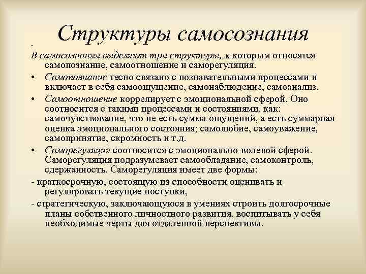 Структуры самосознания . В самосознании выделяют три структуры, к которым относятся самопознание, самоотношение и