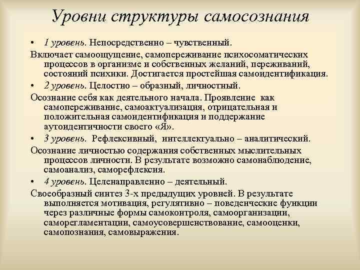 Уровни структуры самосознания • 1 уровень. Непосредственно – чувственный. Включает самоощущение, самопереживание психосоматических процессов