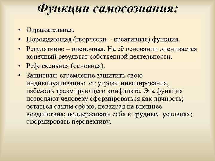 Функции самосознания: • Отражательная. • Порождающая (творчески – креативная) функция. • Регулятивно – оценочная.