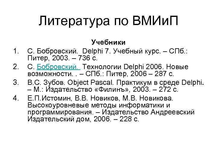 Литература по ВМИи. П 1. 2. 3. 4. Учебники С. Бобровский. Delphi 7. Учебный