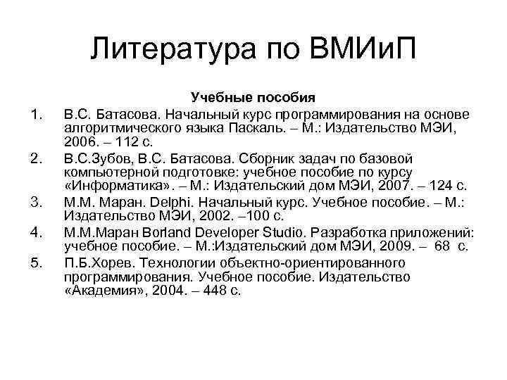 Литература по ВМИи. П 1. 2. 3. 4. 5. Учебные пособия В. С. Батасова.