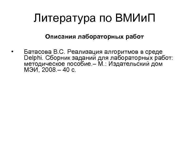 Литература по ВМИи. П Описания лабораторных работ • Батасова В. С. Реализация алгоритмов в