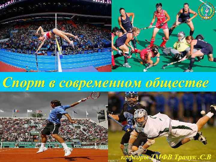Спорт в современном обществе кафедры ТМФВ Трачук. С. В 